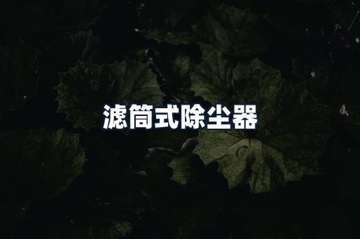 滤筒式除尘器