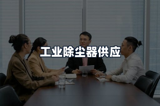 工业除尘器供应