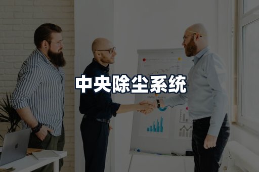 中央除尘系统